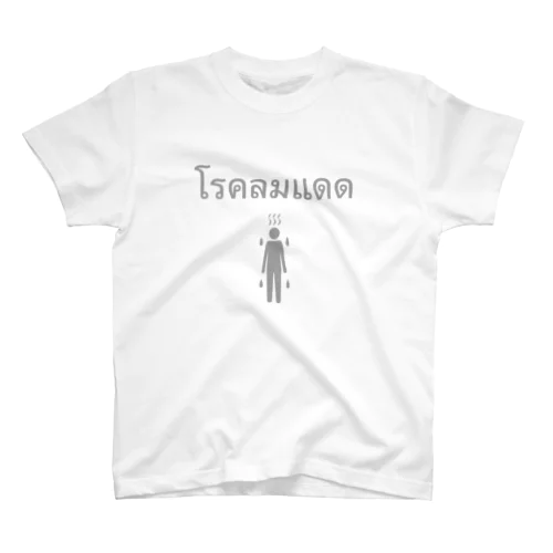 熱中症 〜タイ語〜 スタンダードTシャツ