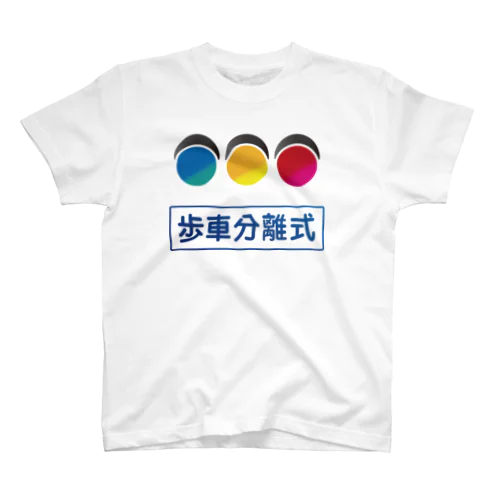 信号機 スタンダードTシャツ