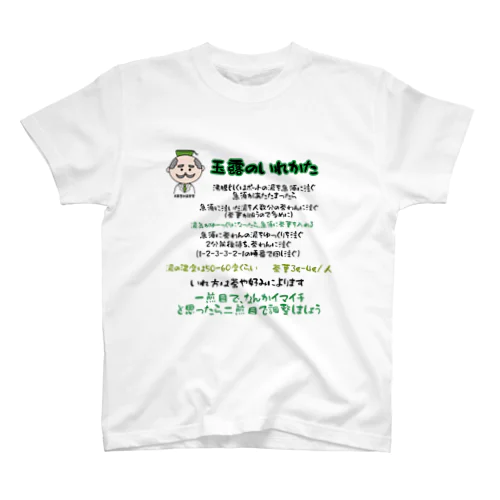 玉露の淹れ方シャツ スタンダードTシャツ