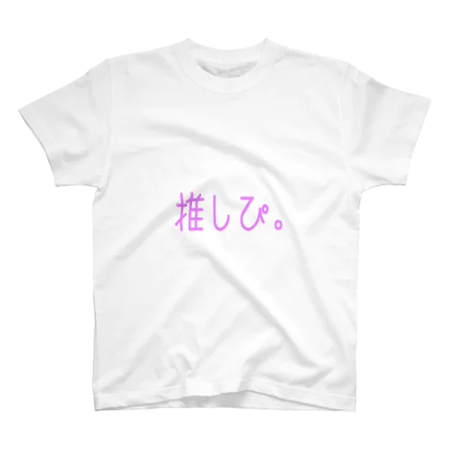 推しぴ。 スタンダードTシャツ