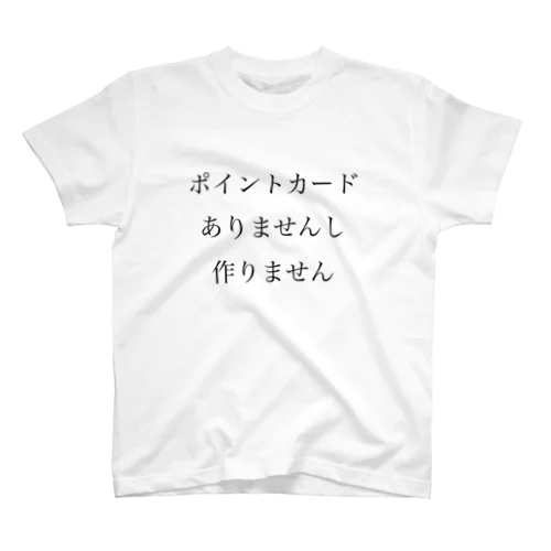 ポイントカードことわり スタンダードTシャツ