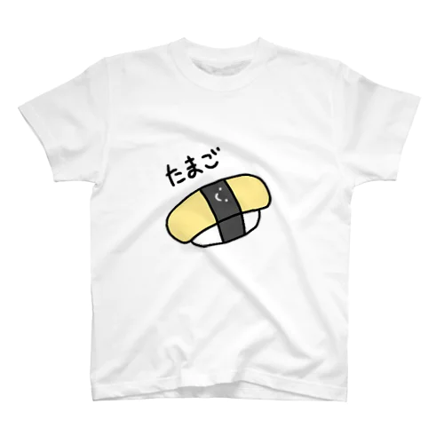 たまご【お寿司シリーズ】 スタンダードTシャツ