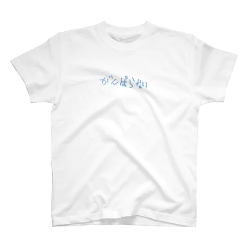 がんばらない Regular Fit T-Shirt