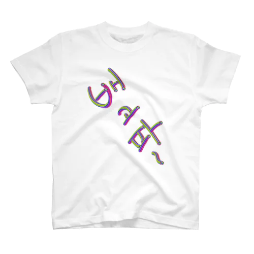 배고파 ~はらぺこ~ スタンダードTシャツ