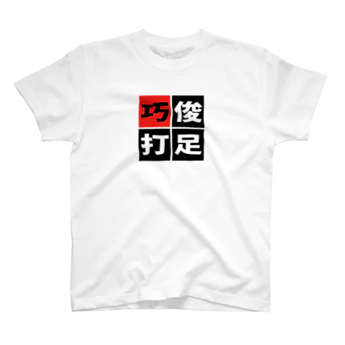 「俊足巧打」 スタンダードTシャツ