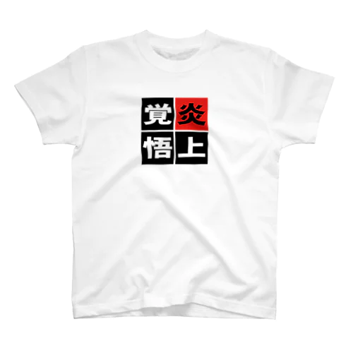 「炎上覚悟」 Regular Fit T-Shirt