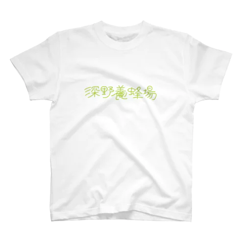 深野養蜂場 Regular Fit T-Shirt