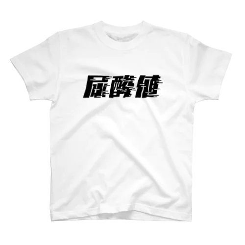 光の速度で上がる尿酸値。 黒 Regular Fit T-Shirt