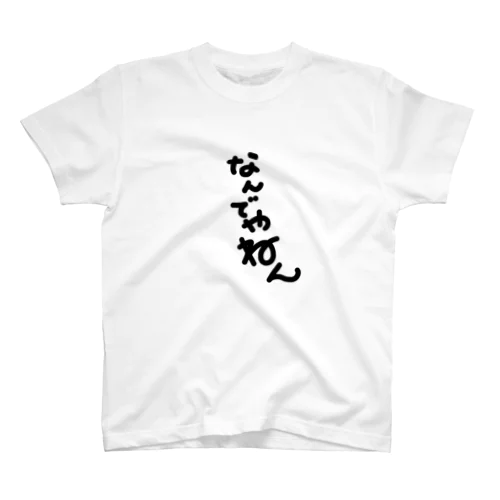 なんでやねん スタンダードTシャツ