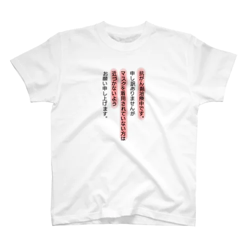 抗がん剤治療中本人 Regular Fit T-Shirt