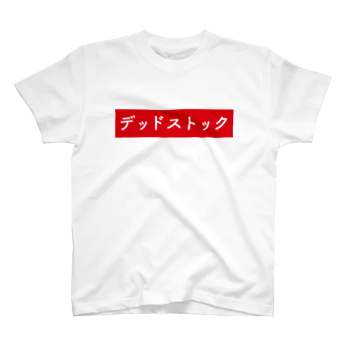 おつとめ品。 スタンダードTシャツ