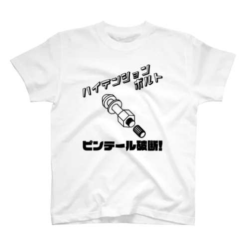 ハイテンションボルト スタンダードTシャツ