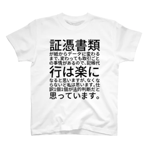 証憑書類が紙からデータに変わるまで、変わっても取引ごとの事情があるので、記帳代行は楽になると思いますが、なくならないと私は思います。仕訳1個1個が法的判断だと思っています。 Regular Fit T-Shirt