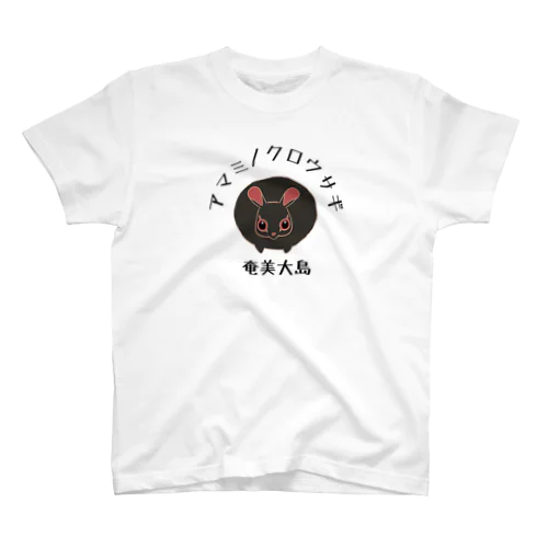 アマミノクロウサギTシャツ！ Regular Fit T-Shirt