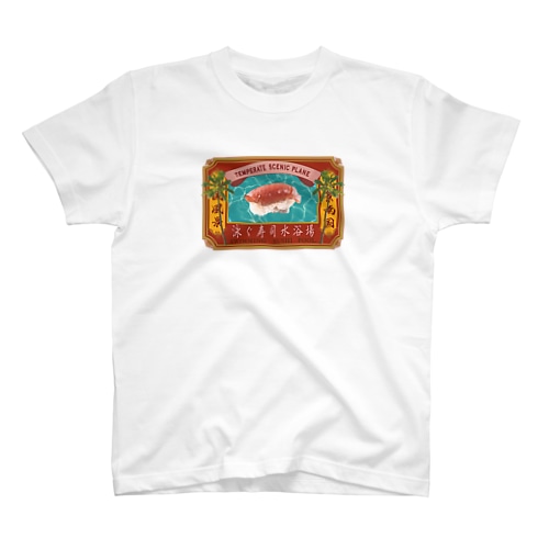 泳ぐ寿司水浴場 Regular Fit T-Shirt