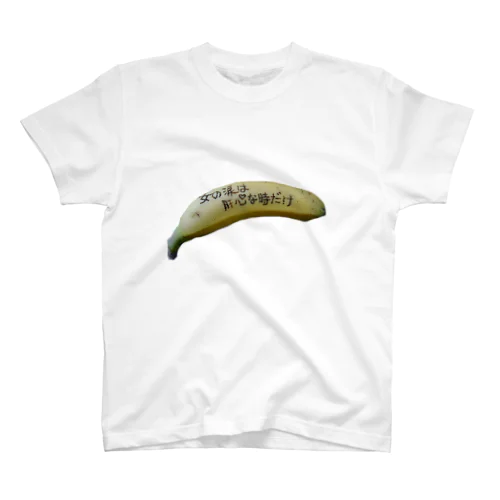 女の涙は🍌肝心な時だけ スタンダードTシャツ