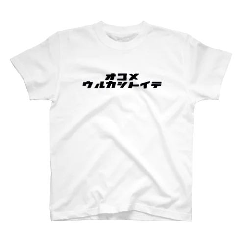 オコメウルカシトイテ Regular Fit T-Shirt