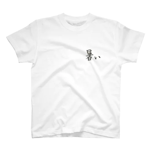 暑い スタンダードTシャツ