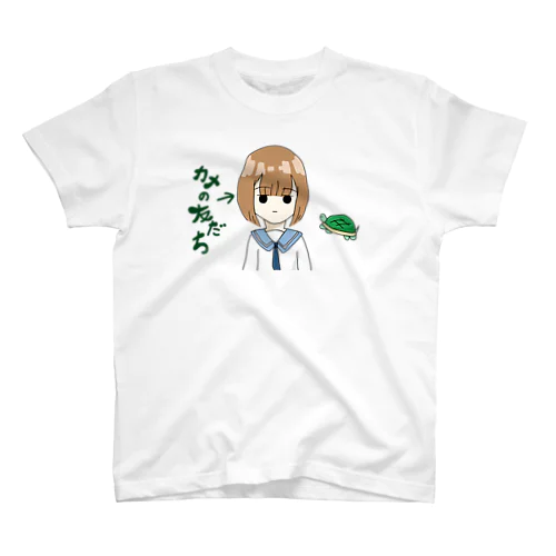 かめのおともだち スタンダードTシャツ