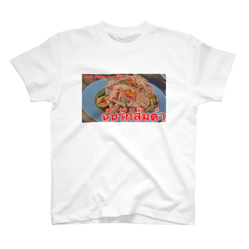 ソムタム大好き！ スタンダードTシャツ