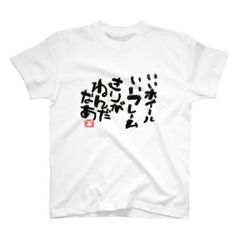 あひるのサイクリング格言 Regular Fit T-Shirt