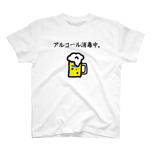 アルコール消毒中。 スタンダードTシャツ