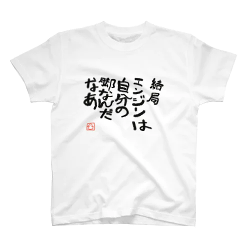 あひるのサイクリング格言 スタンダードTシャツ