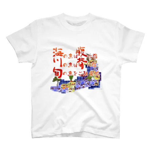 海腹川背・旬　格言 Regular Fit T-Shirt