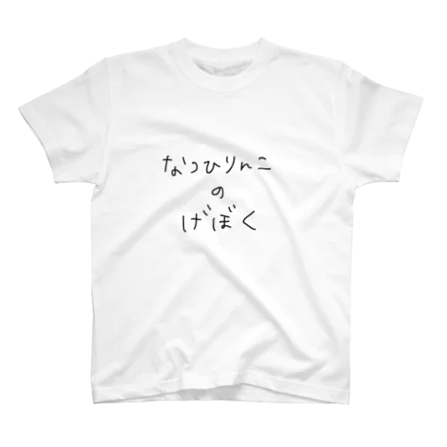 なつひりんこのげぼくロゴグッズ Regular Fit T-Shirt