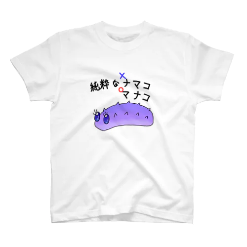 純粋なナマコ スタンダードTシャツ