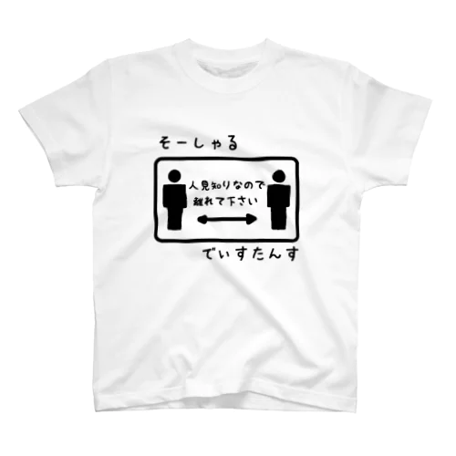 そーしゃる でぃすたんす スタンダードTシャツ