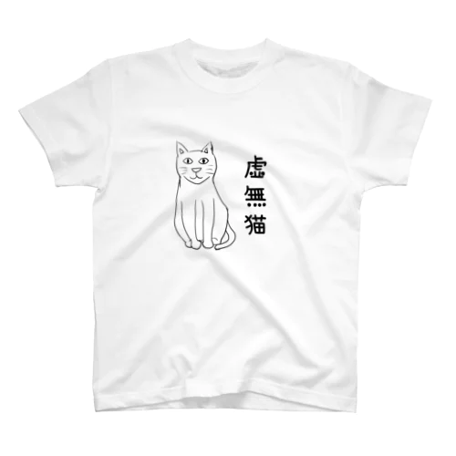 虚無猫Tシャツ Regular Fit T-Shirt