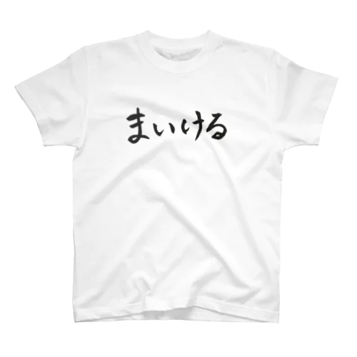 筆文字まいける Regular Fit T-Shirt