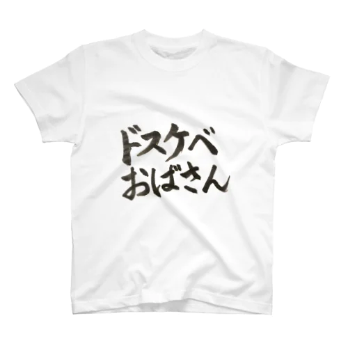 あんまり外では着たくないシリーズ1 スタンダードTシャツ