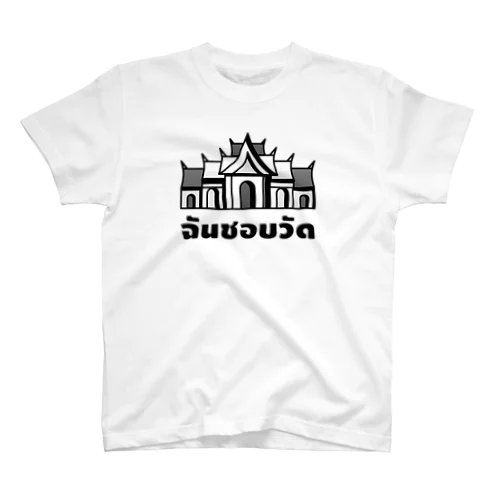 タイ語グッズ（寺好きです。v.2） スタンダードTシャツ