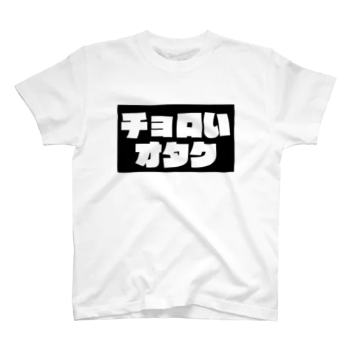 チョロいオタク Regular Fit T-Shirt