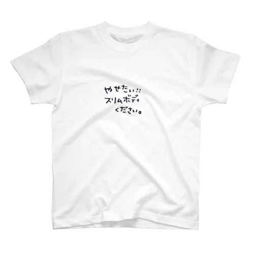 やせたい！スリムボディください。 スタンダードTシャツ