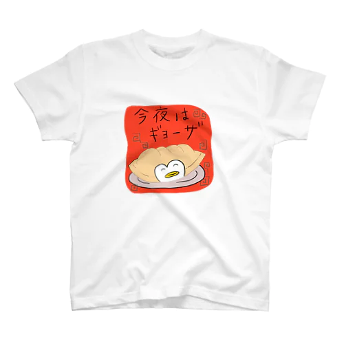 イノセントペン太くん⭐︎今夜はギョーザ スタンダードTシャツ