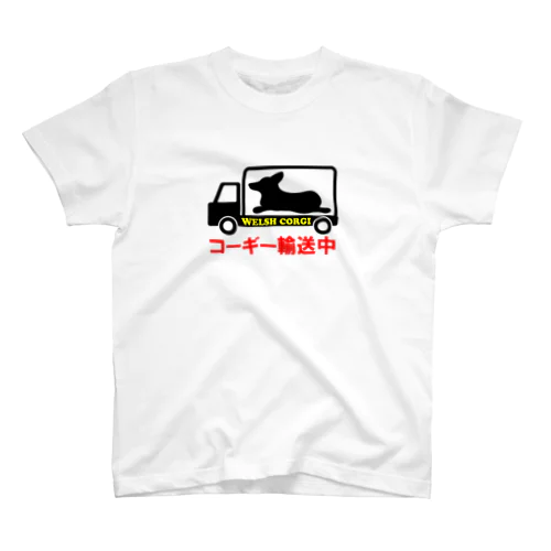 コーギー輸送中 T スタンダードTシャツ