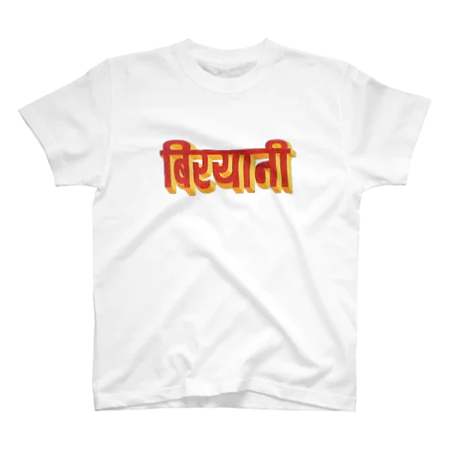 बिरयानीlogo-T スタンダードTシャツ