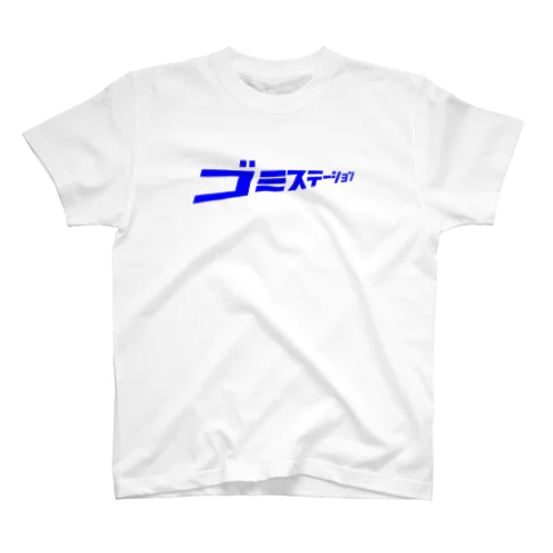 ゴミステーション スタンダードTシャツ