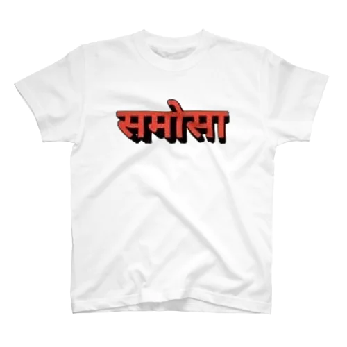 समोसा-T スタンダードTシャツ