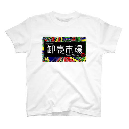 卸売市場 スタンダードTシャツ