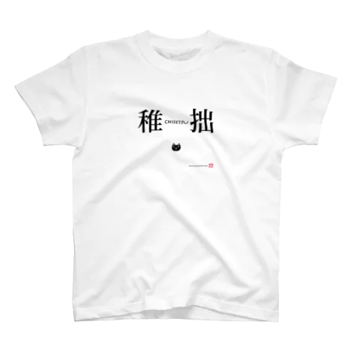 稚拙 Regular Fit T-Shirt