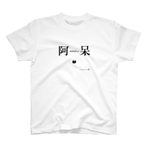 阿呆 Regular Fit T-Shirt