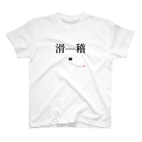 滑稽 スタンダードTシャツ