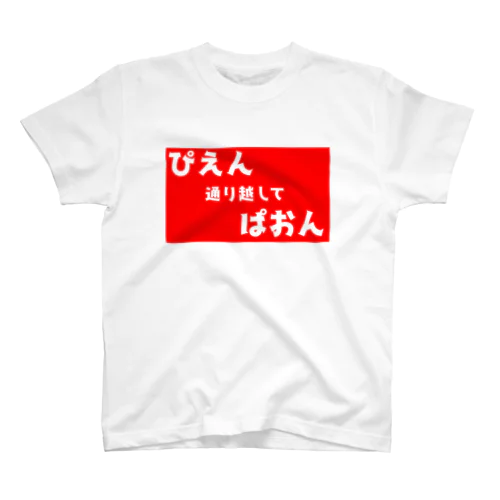 ぴえん赤 スタンダードTシャツ