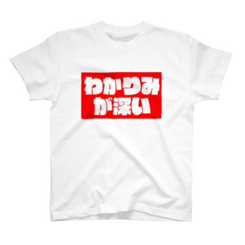 わかりみ赤 スタンダードTシャツ