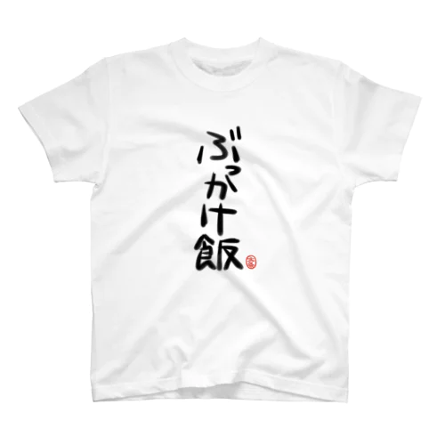 ぶっかけ飯Tシャツ スタンダードTシャツ