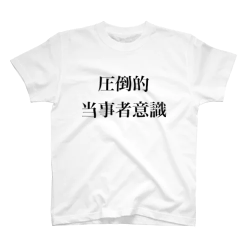 圧倒的当事者意識(横) スタンダードTシャツ